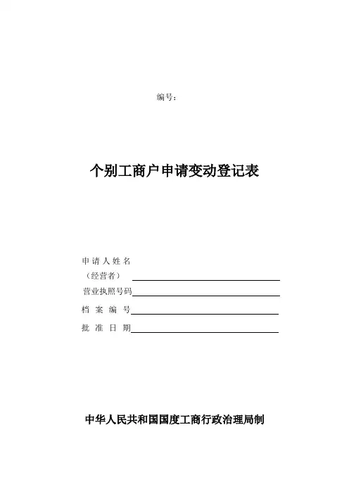 工商局业务表格--个体工商户申请变更登记表