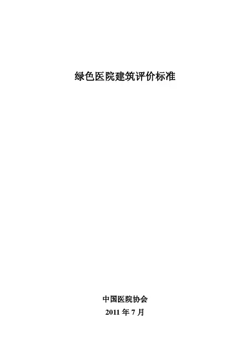 绿色医院建筑评价标准
