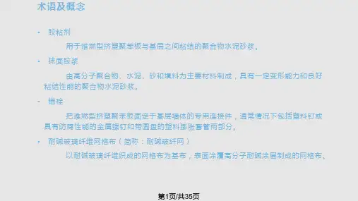 难燃型挤塑聚苯板建筑保温系统应用技术PPT课件