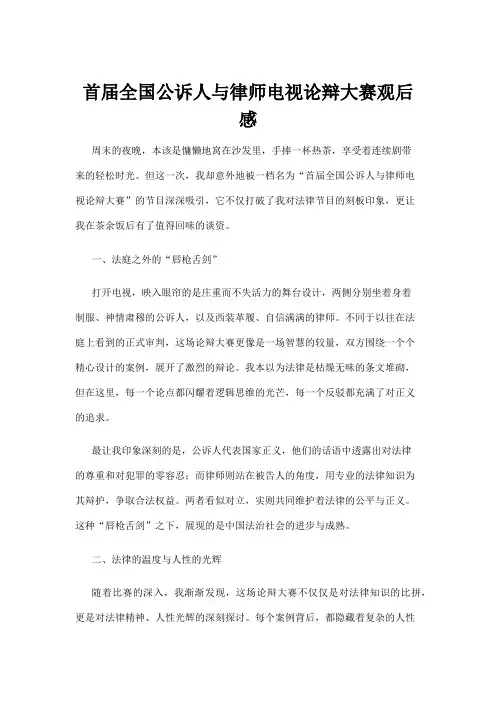 【法律】首届全国公诉人与律师电视论辩大赛观后感