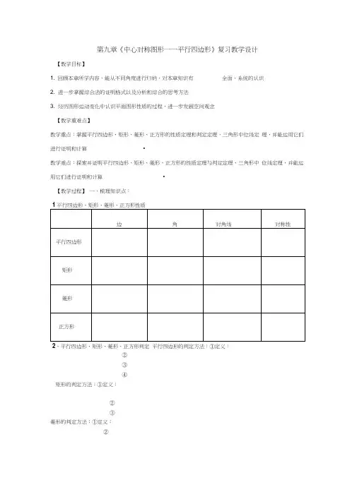 第九章《中心对称图形-平行四边形》复习教学设计
