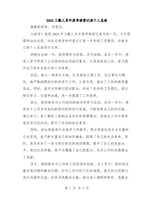 2024工勤人员年度考核登记表个人总结