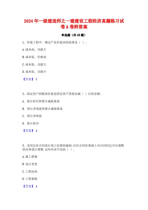 2024年一级建造师之一建建设工程经济真题练习试卷A卷附答案