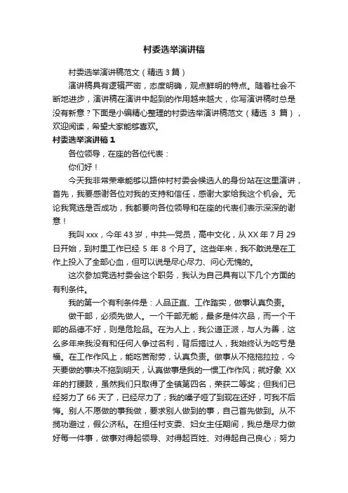 村委选举演讲稿范文（精选3篇）