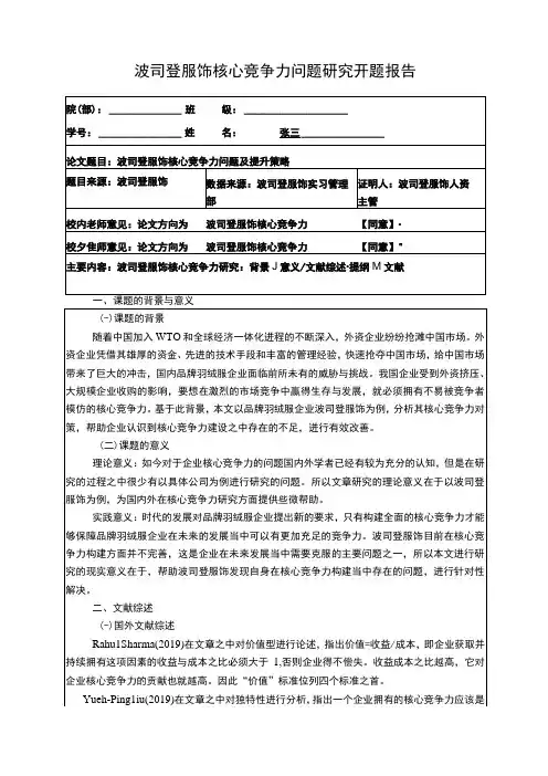 《波司登核心竞争力问题研究开题报告含提纲》3000字