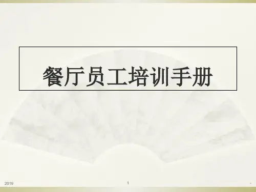 餐厅员工培训ppt课件