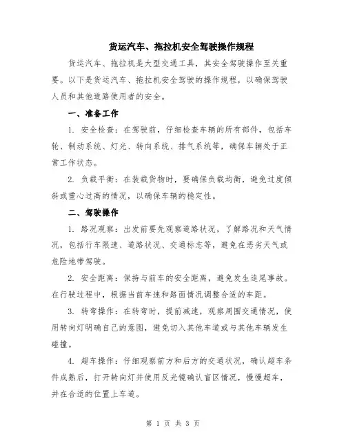 货运汽车、拖拉机安全驾驶操作规程