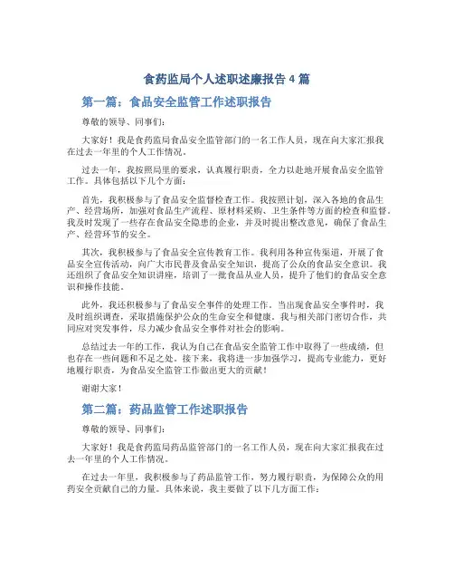 食药监局个人述职述廉报告4篇