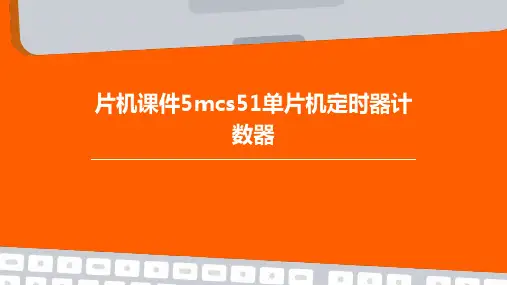 片机课件5MCS51单片机定时器计数器