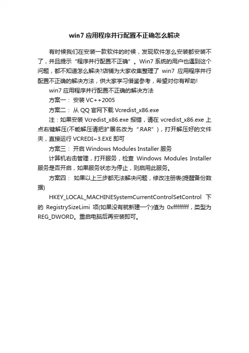 win7应用程序并行配置不正确怎么解决