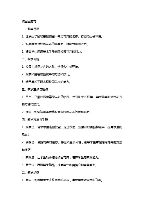 校园里的花小学美术教案