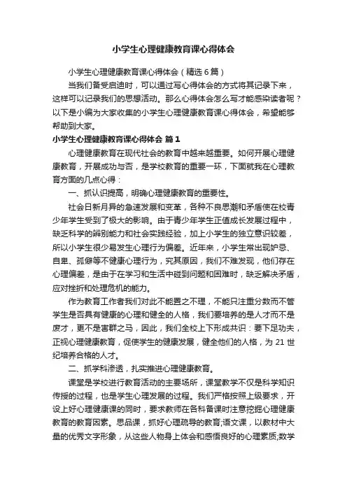 小学生心理健康教育课心得体会（精选6篇）