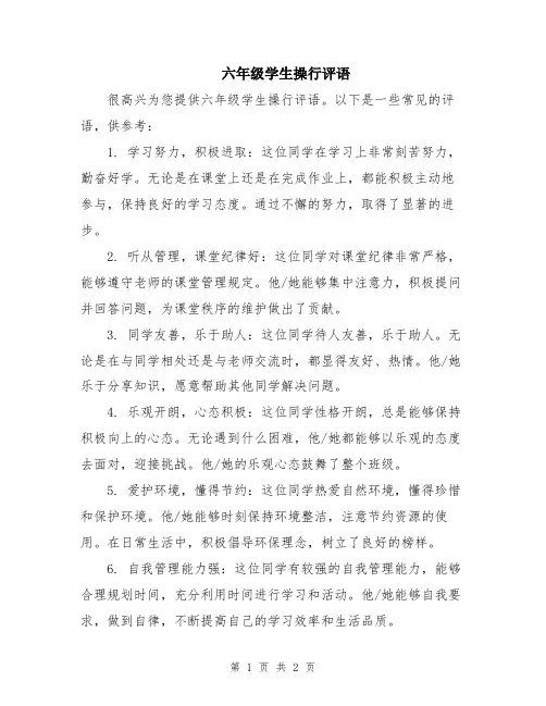 六年级学生操行评语