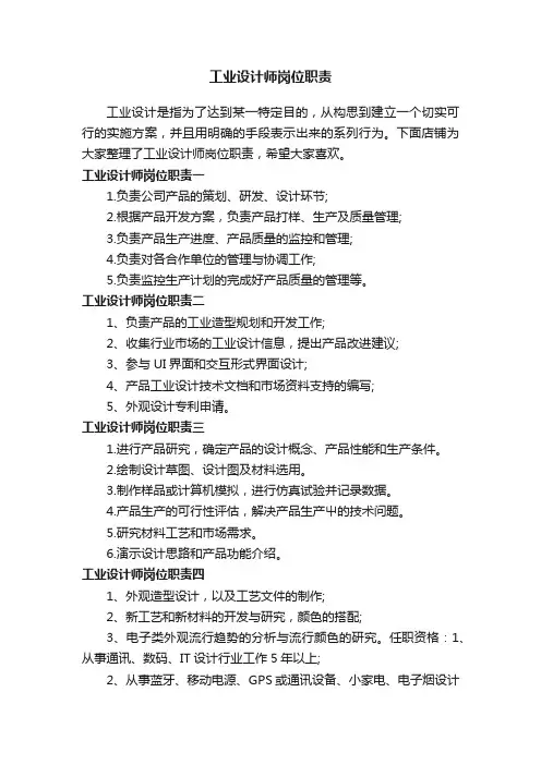 工业设计师岗位职责