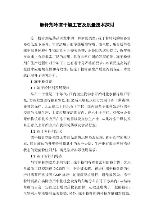 粉针剂冷冻干燥工艺及质量技术探讨
