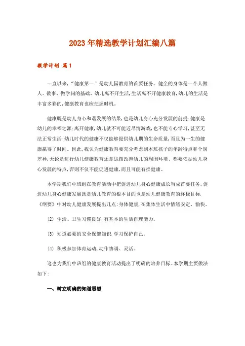 2023年精选教学计划汇编八篇