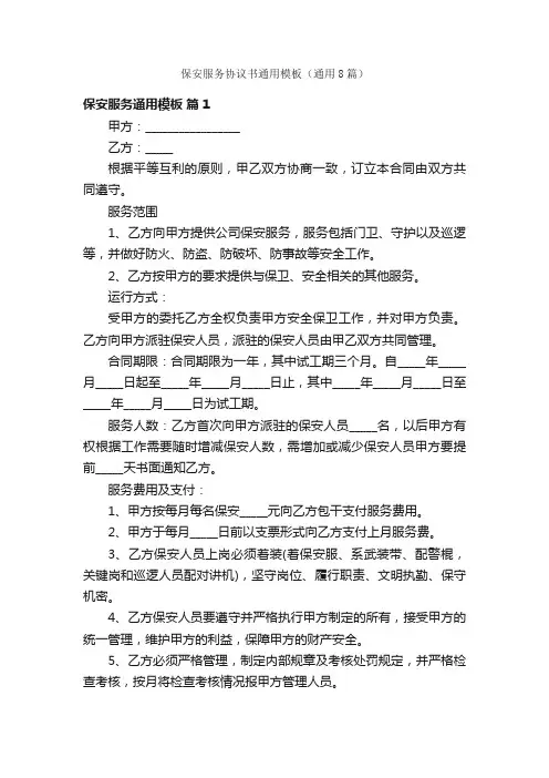 保安服务协议书通用模板（通用8篇）