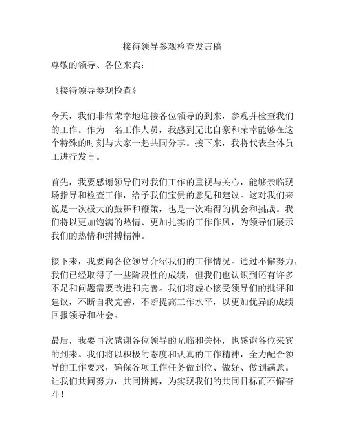 接待领导参观检查发言稿