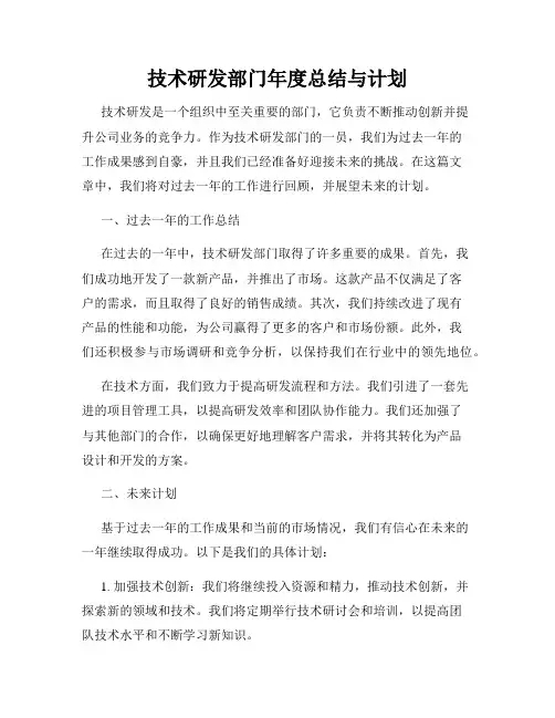 技术研发部门年度总结与计划