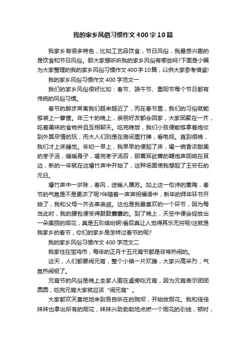 我的家乡风俗习惯作文400字10篇