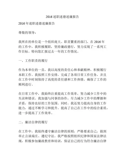 2016述职述德述廉报告