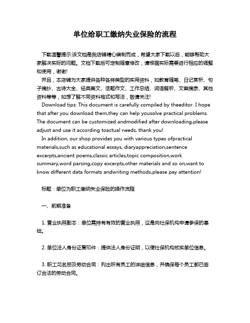 单位给职工缴纳失业保险的流程