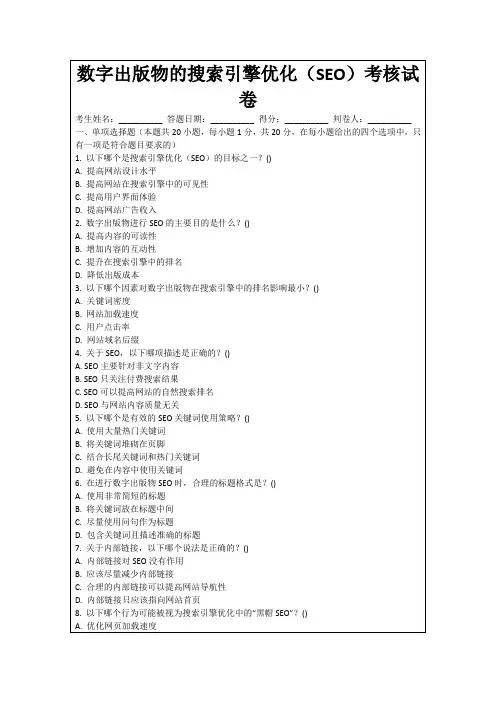 数字出版物的搜索引擎优化(SEO)考核试卷