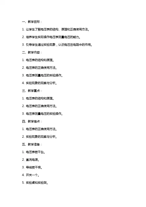 用电压表测电压教学实验物理教案