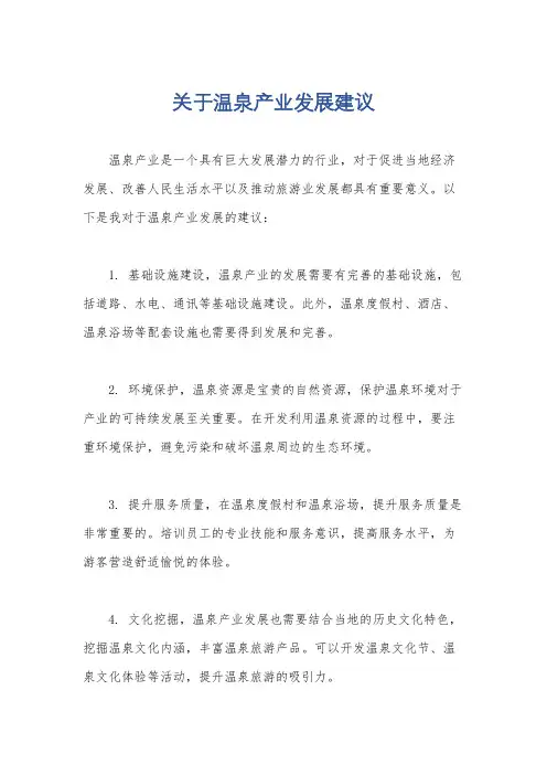 关于温泉产业发展建议