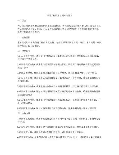 路面工程质量检测方案范本