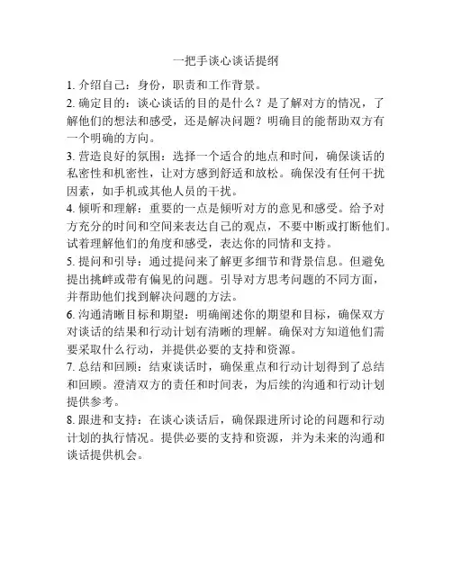 一把手谈心谈话提纲