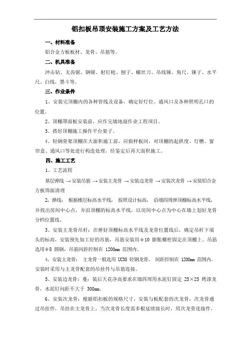 铝扣板吊顶安装施工方案及工艺方法