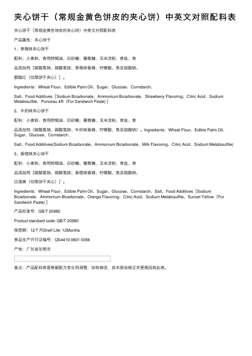 夹心饼干（常规金黄色饼皮的夹心饼）中英文对照配料表