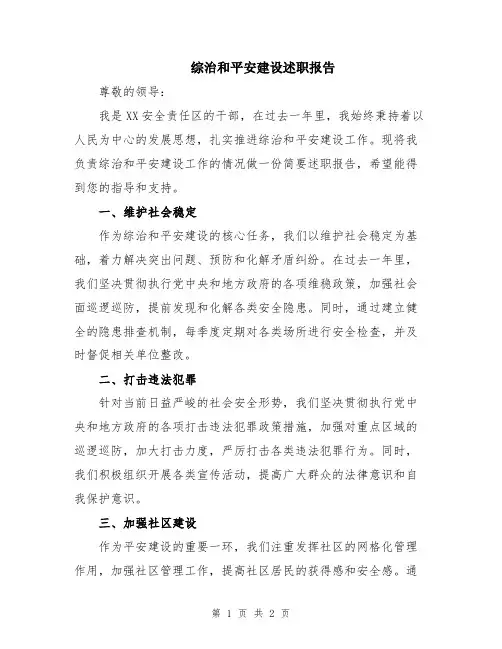 综治和平安建设述职报告
