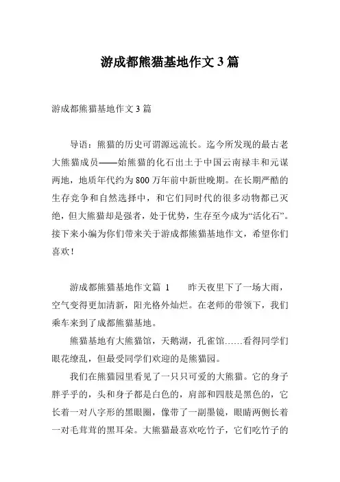 游成都熊猫基地作文3篇