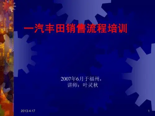 一汽丰田销售流程培训