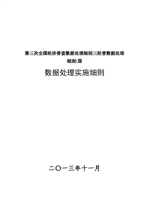 第三次全国经济普查数据处理细则三经普数据处理细则(国