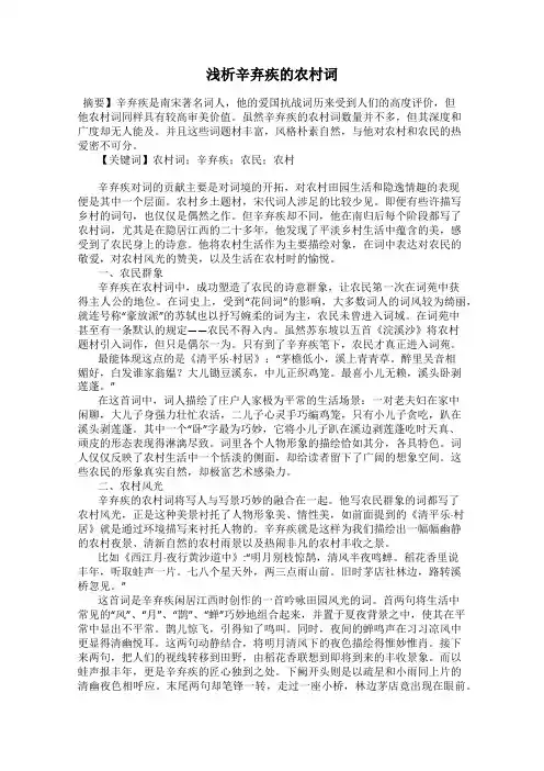 浅析辛弃疾的农村词