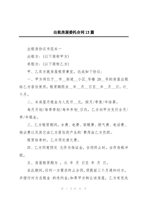 出租房屋委托合同13篇