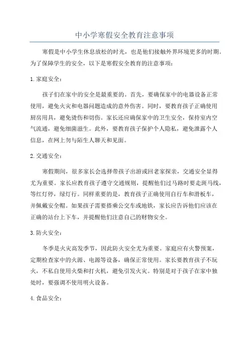 中小学寒假安全教育注意事项