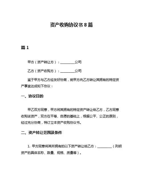 资产收购协议书8篇