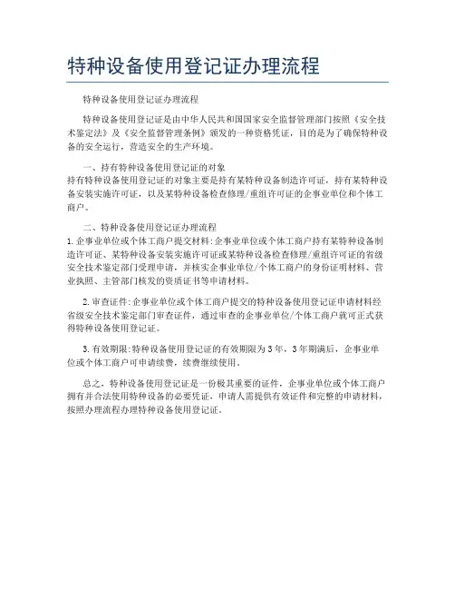 特种设备使用登记证办理流程