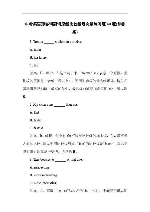 中考英语形容词副词原级比较级最高级练习题40题(带答案)