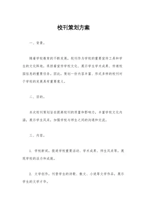 校刊策划方案