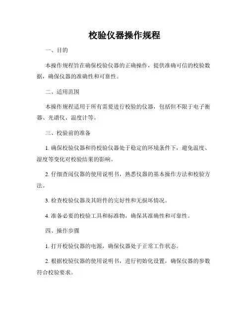 校验仪器操作规程
