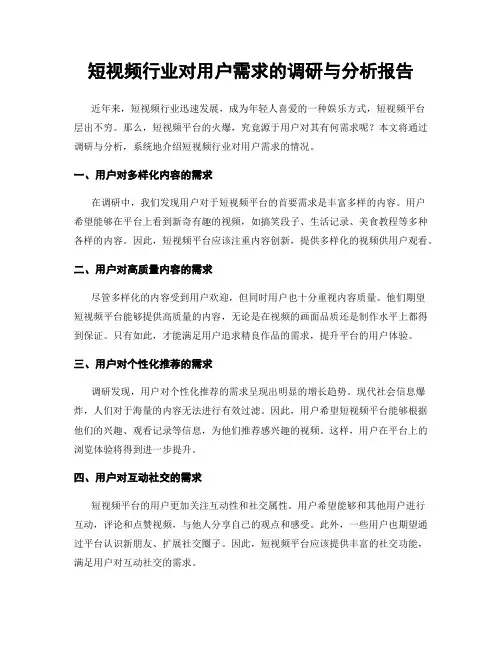 短视频行业对用户需求的调研与分析报告
