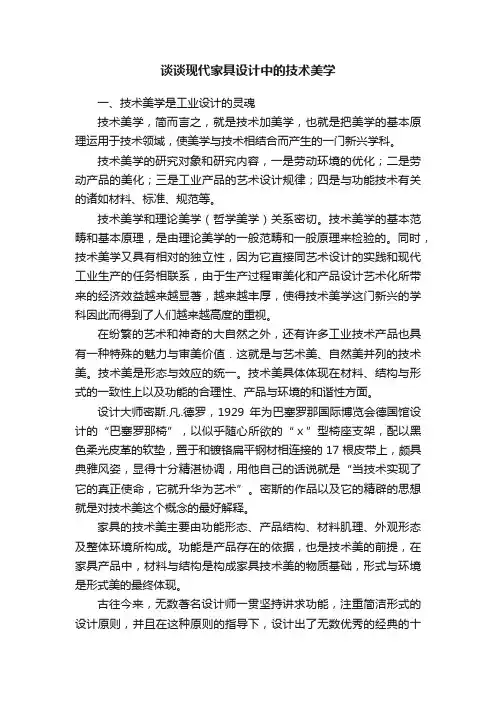 谈谈现代家具设计中的技术美学