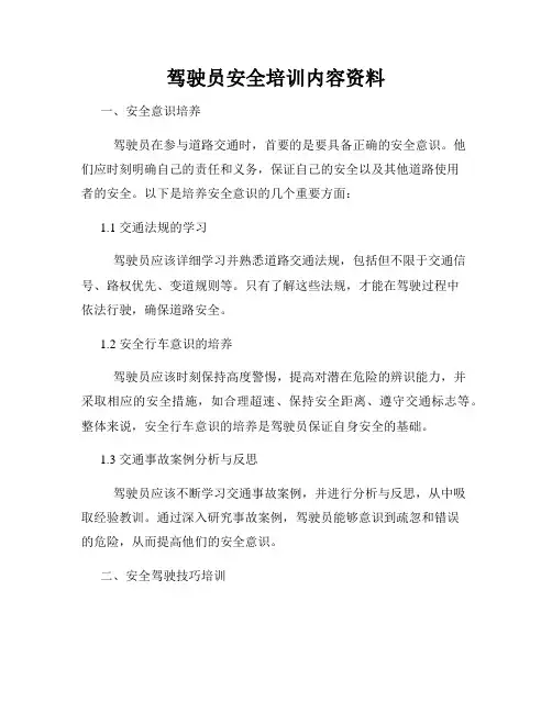 驾驶员安全培训内容资料