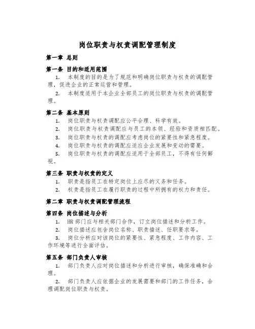 岗位职责与权责分配管理制度
