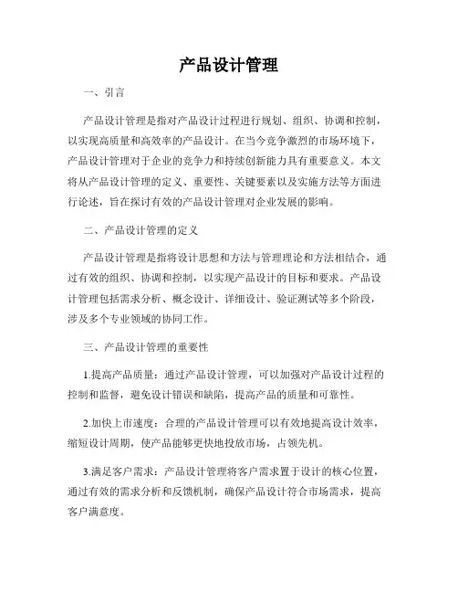 产品设计管理